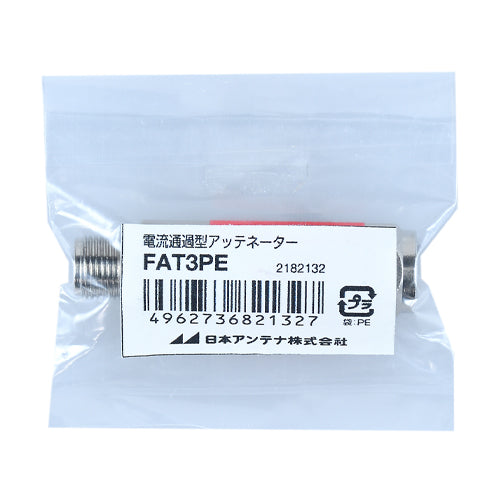 日本アンテナ 3dB アッテネーター(F型/電流通過) FAT3PE