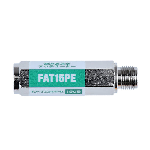 日本アンテナ 15dB アッテネーター(F型/電流通過) FAT15PE