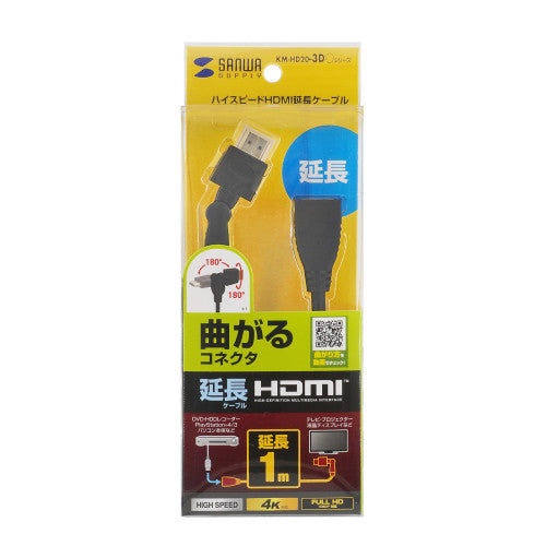サンワサプライ 1.0m HDMI延長ケーブル(3Dコネクタ) KM-HD20-3DEN10N