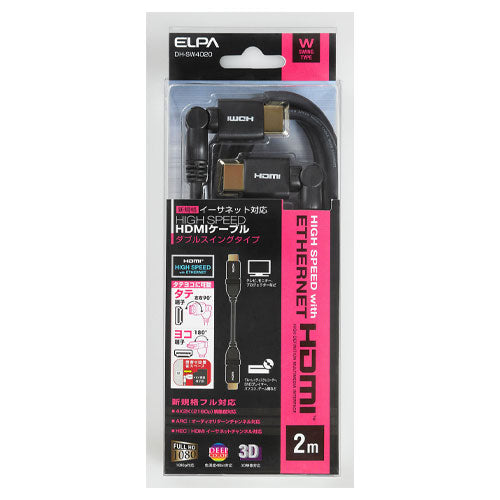 朝日電器(ELPA) 2.0m HDMIケーブル(縦横Wスイング) DH-SW4020