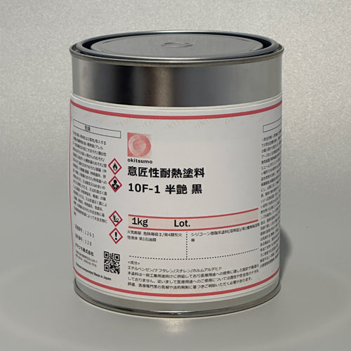 オキツモ 1.0kg 耐熱塗料(半艶・黒) 10F-1