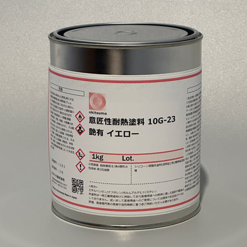 オキツモ 1.0kg 耐熱塗料(艶あり・黄) 10G-23