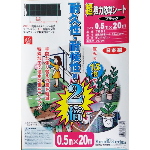キンボシ 0.5x20m 超強力防草シート 7631