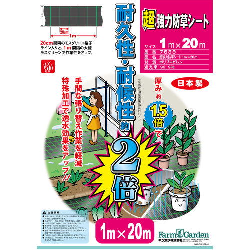キンボシ 1.0x20m 超強力防草シート 7633