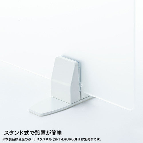 サンワサプライ 40x140x63mm パーティション用スタンド式台座 SPT-DPOP3