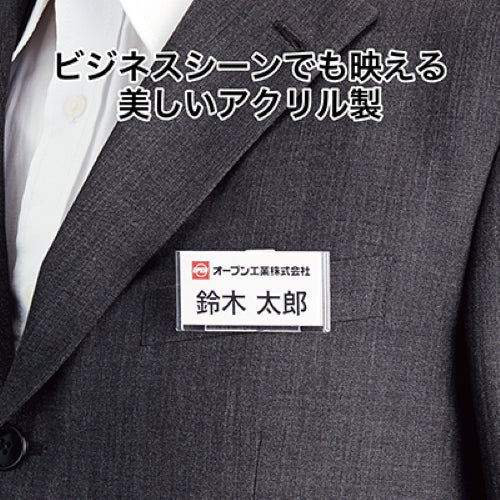 オープン工業 30x59mm 横クリップ付名札(5個) U-60