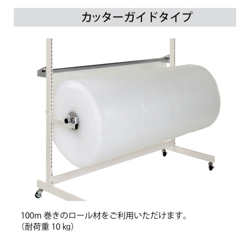 山金工業 705x560x1549mm ロール材スタンド(カッターガイド付) RS-600N