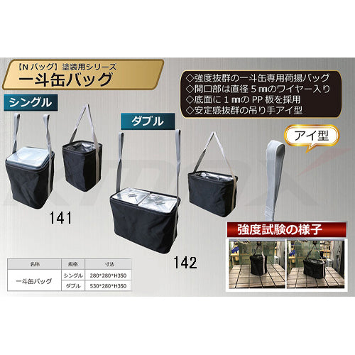 ESCO(エスコ) 280x280x350mm 一斗缶用バッグ(1個用) EA981WN-141