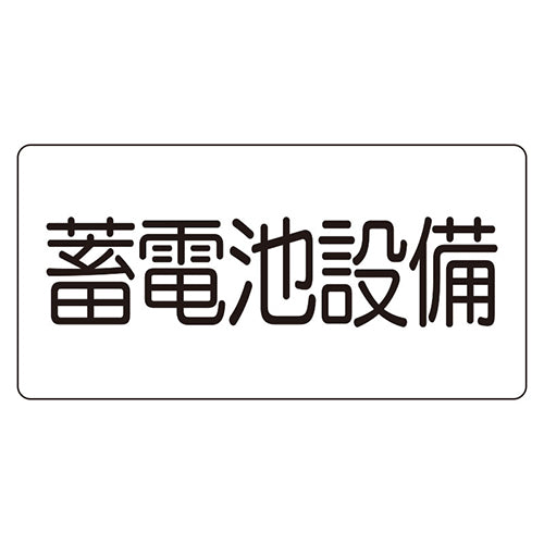 ユニット(UNIT) 150x300mm 危険地域標識(蓄電池設備/マグネット 828-922