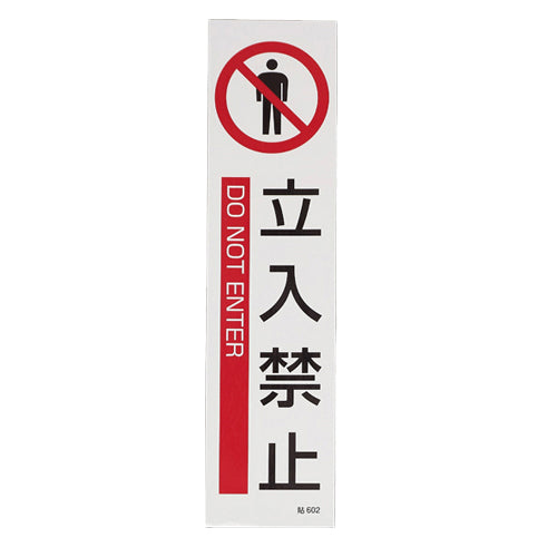 ESCO(エスコ) 360x90mm 短冊型安全ステッカー(立入禁止/3枚) EA983AD-22C