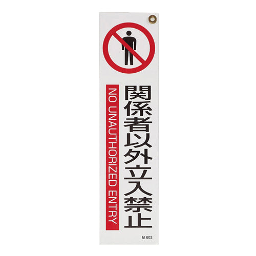 ESCO(エスコ) 360x90mm 短冊型安全ステッカー(関係者以外/3枚) EA983AD-23C