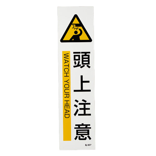 ESCO(エスコ) 360x90mm 短冊型安全ステッカー(頭上注意/3枚) EA983AD-27C