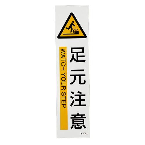 ESCO(エスコ) 360x90mm 短冊型安全ステッカー(足元注意/3枚) EA983AD-28C
