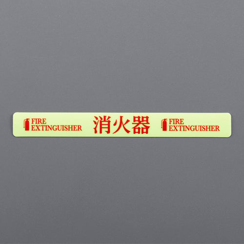 ESCO(エスコ) 20x180mm 消火器表示ステッカー(消火器) EA983AF-151