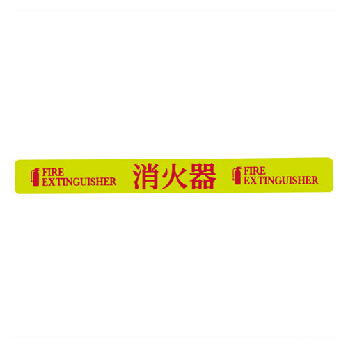 ESCO(エスコ) 20x180mm 消火器表示ステッカー(消火器) EA983AF-151