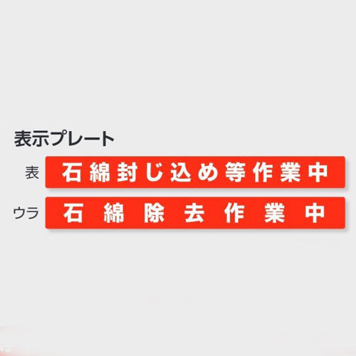ユニット(UNIT) 1200x930mm アスベスト標識(石綿封じ込め~ 324-62C