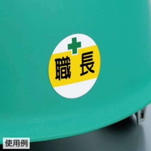 ユニット(UNIT) φ35mm ヘルメットステッカー(石綿・石綿作業~/2枚) 370-103