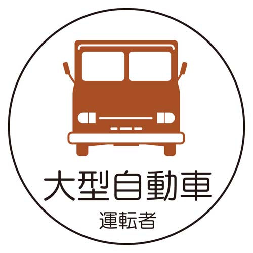 ユニット(UNIT) φ35mm ヘルメットステッカー(大型自動車/2枚) 370-74