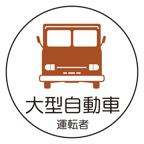 ユニット(UNIT) φ35mm ヘルメットステッカー(大型自動車/2枚) 370-74