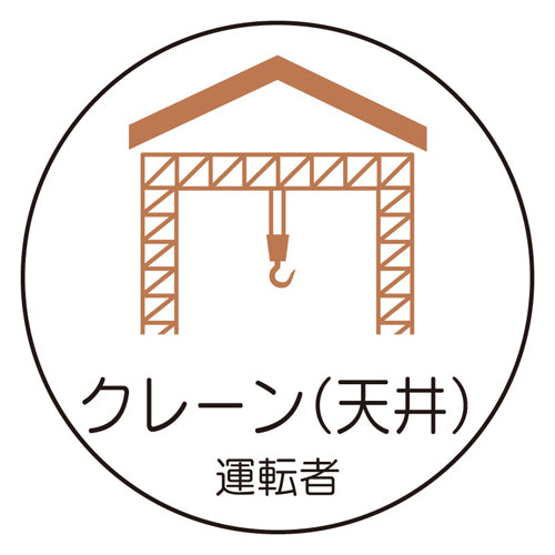 ユニット(UNIT) φ35mm ヘルメットステッカー(クレーン(天井) 運転者/2枚) 370-80