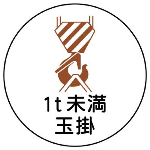 ユニット(UNIT) φ35mm ヘルメットステッカー(1t未満玉掛/2枚) 370-55