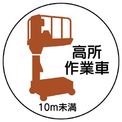 ユニット(UNIT) φ35mm ヘルメットステッカー(高所作業車10m未満/2枚) 370-86