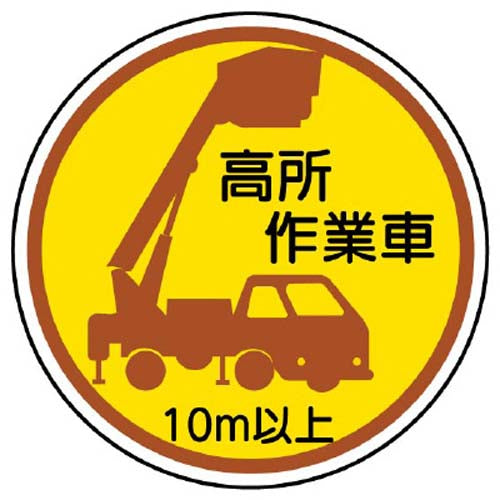 ユニット(UNIT) φ35mm ヘルメットステッカー(高所作業車10m以上/2枚) 370-87A