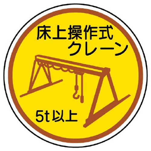 ユニット(UNIT) φ35mm ヘルメットステッカー(床上操作式クレーン~/2枚) 370-96A