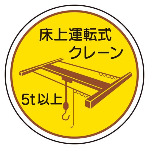 ユニット(UNIT) φ35mm ヘルメットステッカー(床上運転式クレーン/2枚) 370-48