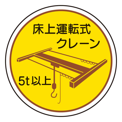 ユニット(UNIT) φ35mm ヘルメットステッカー(床上運転式クレーン/2枚) 370-48