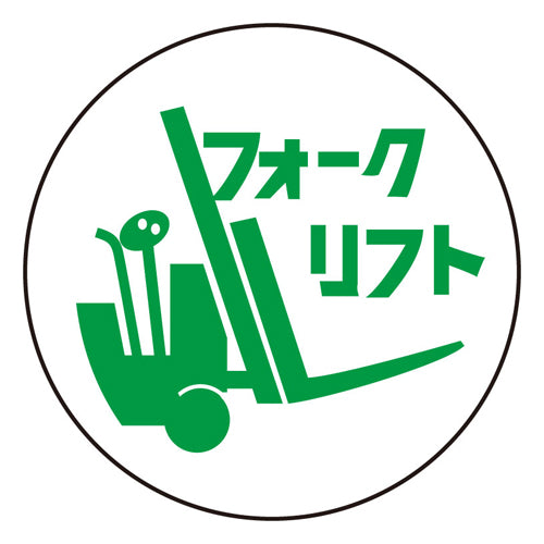 ユニット(UNIT) φ35mm ヘルメットステッカー(フォークリフト/2枚) 370-77