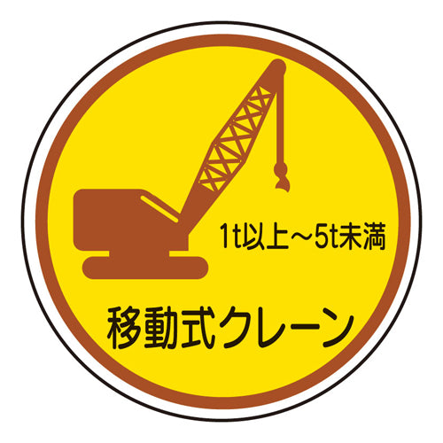 ユニット(UNIT) φ35mm ヘルメットステッカー(移動式クレーン 1t-5t未/2枚 370-91A