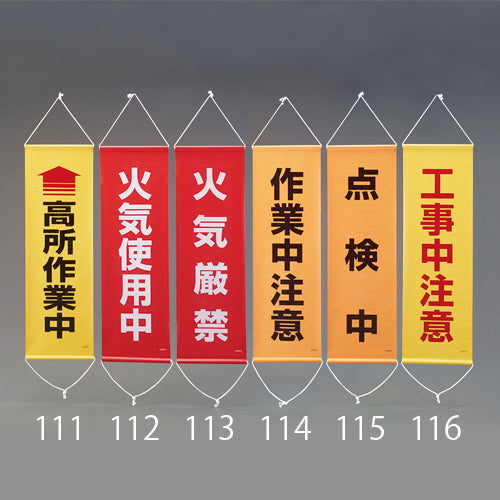 ESCO(エスコ) 300x 900mm 懸垂幕(作業中注意) EA983BD-114