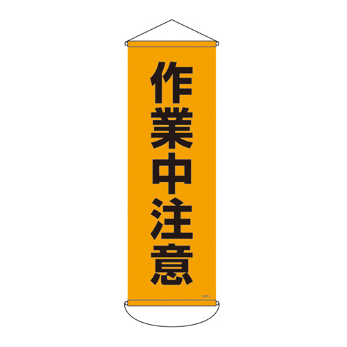 ESCO(エスコ) 300x 900mm 懸垂幕(作業中注意) EA983BD-114