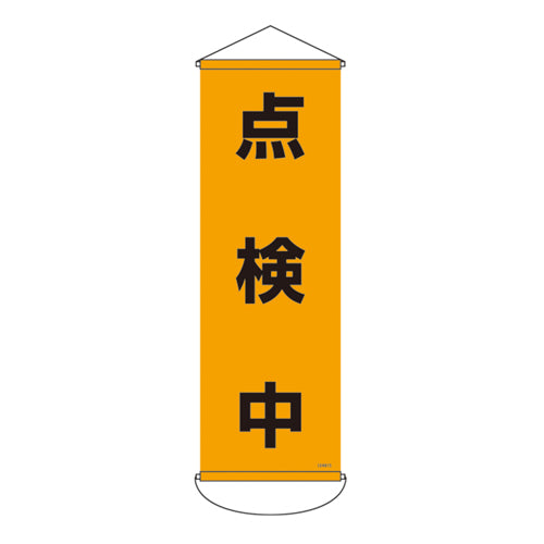 ESCO(エスコ) 300x 900mm 懸垂幕(点検中) EA983BD-115