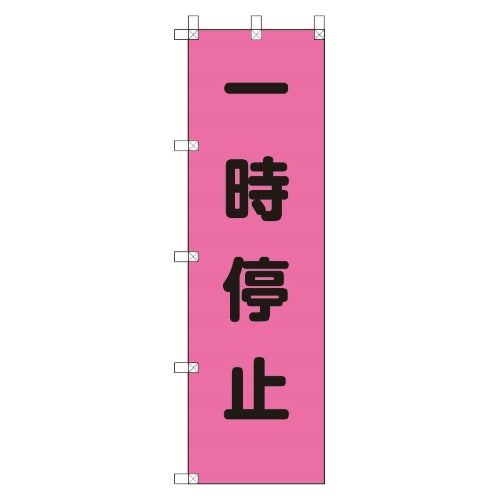 ユニット(UNIT) 450x1500mm のぼり旗(一時停止) 372-75