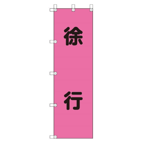 ユニット(UNIT) 450x1500mm のぼり旗(徐行) 372-76