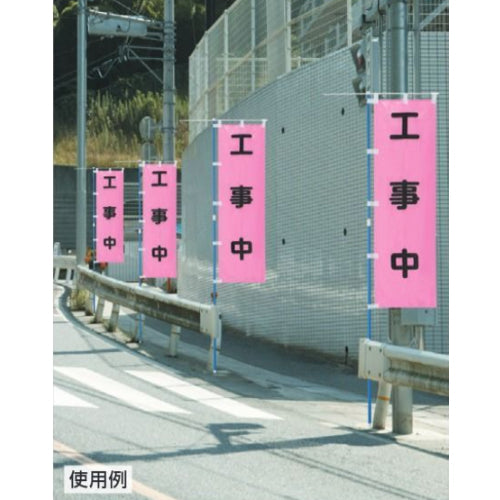 ユニット(UNIT) 450x1500mm のぼり旗(工事中) 372-78