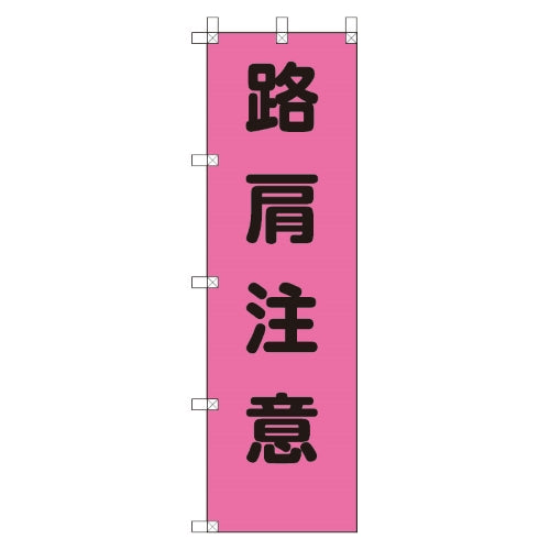 ユニット(UNIT) 450x1500mm のぼり旗(路肩注意) 372-79