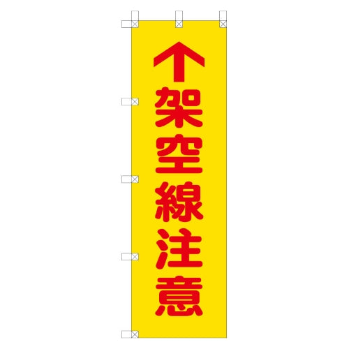 ユニット(UNIT) 450x1500mm のぼり旗(架空線注意) 372-81