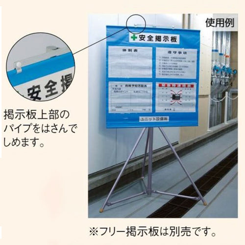 ユニット(UNIT) 950x1230-2000㎜ スタンド(安全掲示板用) 464-131