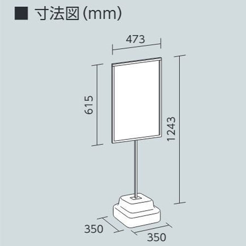 ユニット(UNIT) 350x350x1243mm 標識スタンド(600x450mm用) 868-30A
