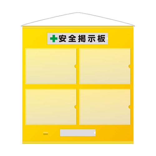 ユニット(UNIT) 965x930mm 安全掲示板(黄) 464-01Y