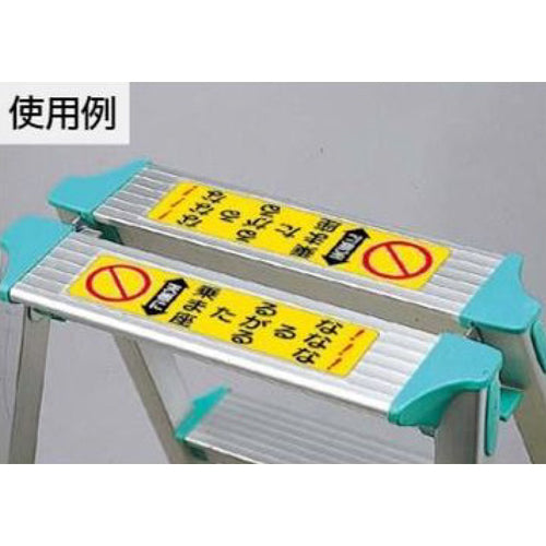 ユニット(UNIT) 60x210mm 脚立用ステッカー(天板に乗るな~/2枚 332-23