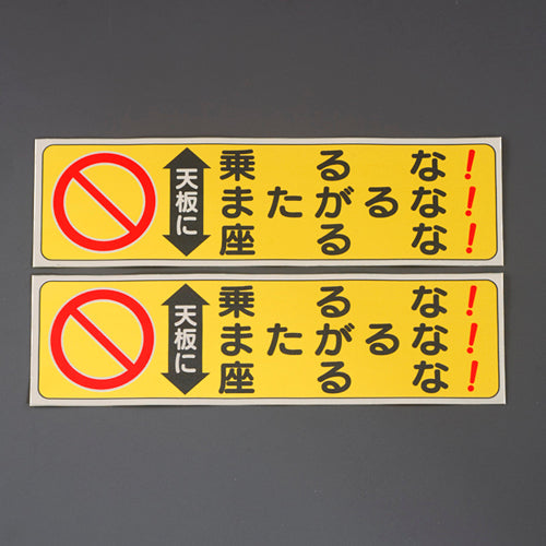 ユニット(UNIT) 60x210mm 脚立用ステッカー(天板に乗るな~/2枚 332-23