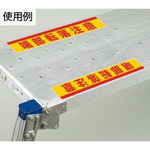 ユニット(UNIT) 80x500mm 足場台用ステッカー(端部転落注意/2枚 332-24