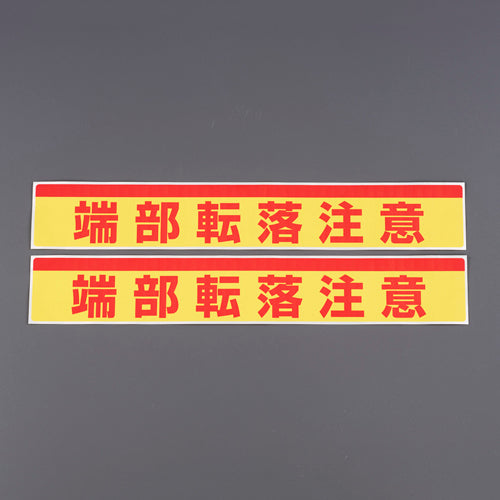 ユニット(UNIT) 80x500mm 足場台用ステッカー(端部転落注意/2枚 332-24