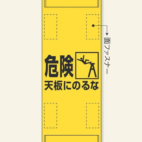 ユニット(UNIT) 1150x240mm 脚立標識(危険 天板にのるな) 874-152A
