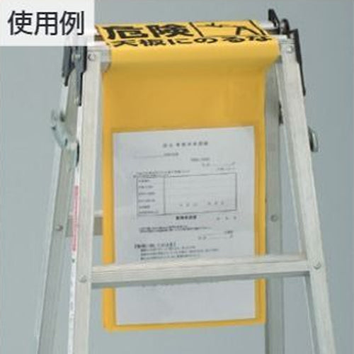 ユニット(UNIT) 1150x240mm 脚立標識(危険 天板にのるな) 874-152A