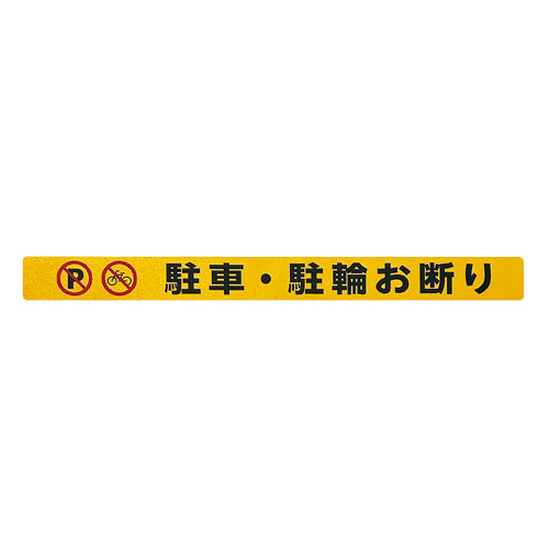 ESCO(エスコ) シャッター用ステッカー(駐車・駐輪お断り) EA983BR-266